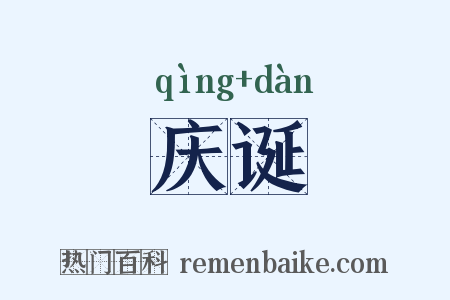 庆诞是什么意思的图片